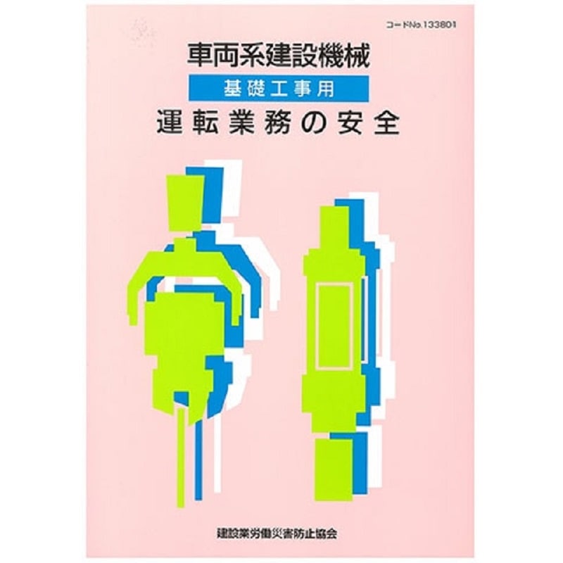 建設工事従事者のためのセルフチェック・ハンドブック | 図書 | 建災防