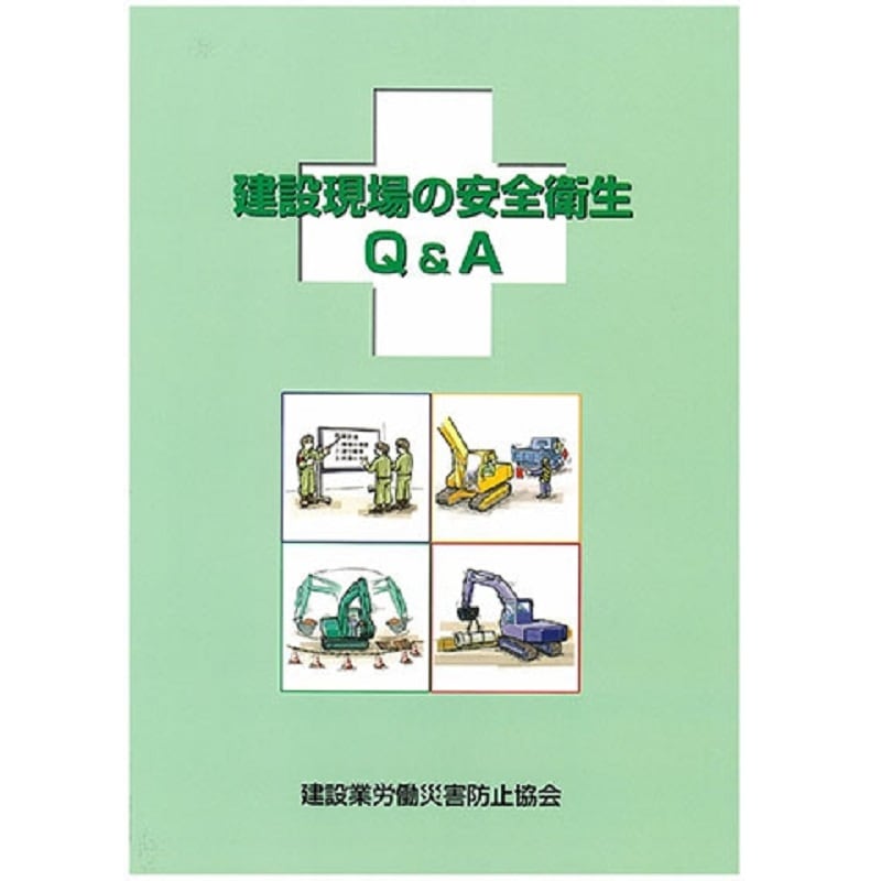 図書,図書（教育別）,安全衛生スタッフ・管理監督者向け | 建災防 図書
