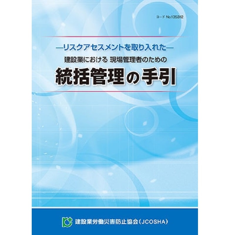 リスクアセスメントを取り入れた-建設業における現場管理者のための