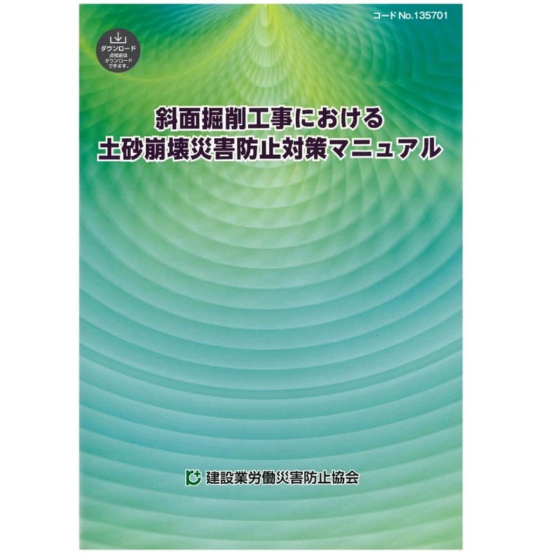 斜面掘削工事における土砂崩壊災害防止対策マニュアル | 図書 | 建災防