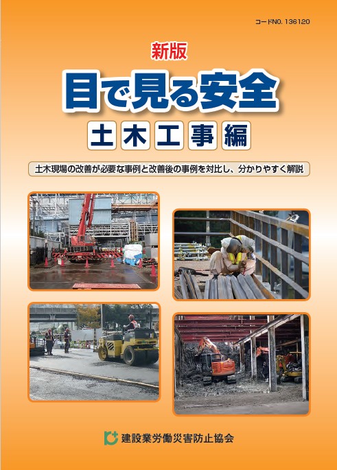 職長・安全衛生責任者 能力向上教育テキスト | 図書 | 建災防 図書