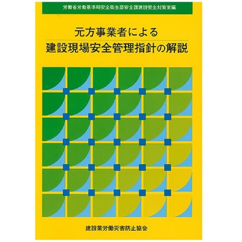 元方事業者による建設現場安全管理指針の解説 | 図書 | 建災防 図書