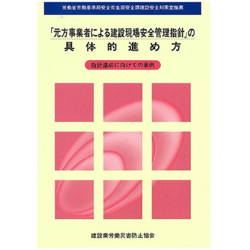 「元方事業者による建設現場安全管理指針」の具体的進め方（指針達成に向けての事例） | 図書 | 建災防 図書・用品販売サイト