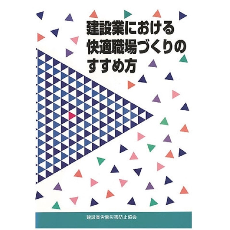 安全衛生ハンドブック（雇入れ時・送り出し時・新規入場時教育用