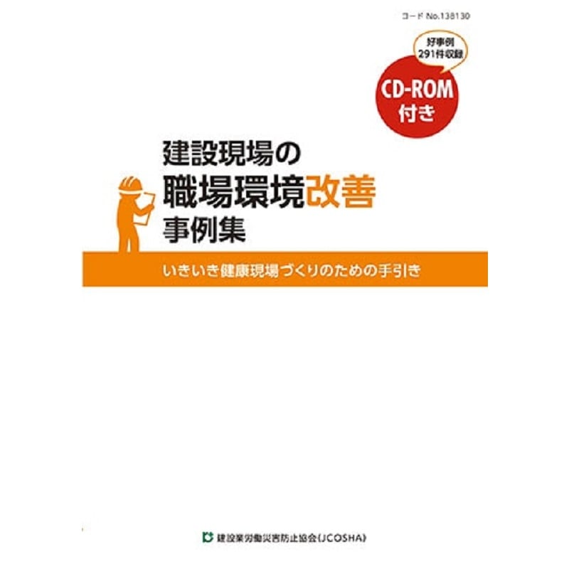 【中古】 環境文書の実践事例集 建設現場における職場環境改善事例集（CD-ROM付き） | 図書 | 建災防
