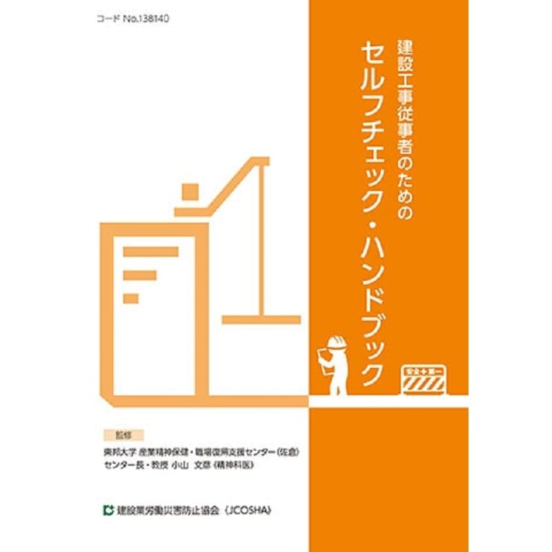 建設工事従事者のためのセルフチェック・ハンドブック | 図書 | 建災防