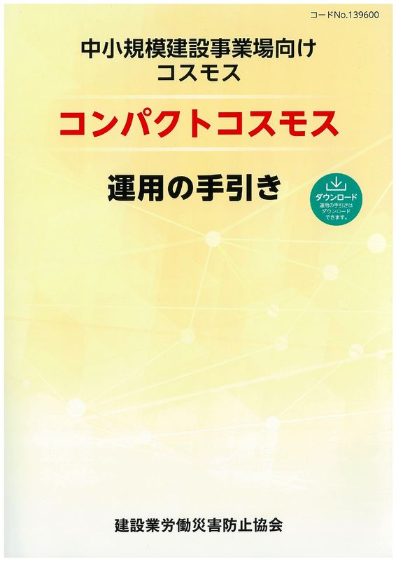 図書,図書（教育別）,建設業労働安全衛生マネジメントシステム | 建災
