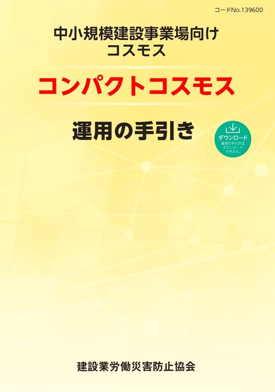 安全衛生ハンドブック（雇入れ時・送り出し時・新規入場時教育用