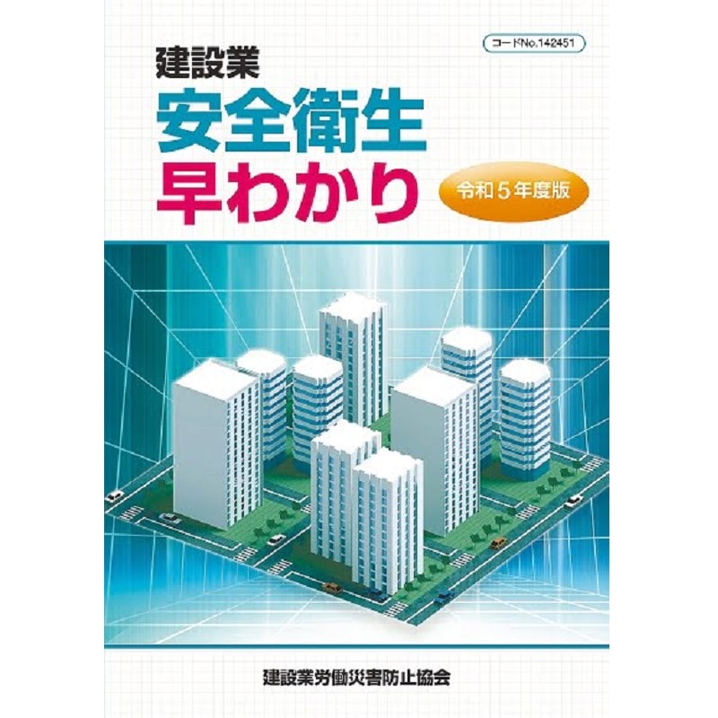 令和5年度版 建設業安全衛生早わかり | 図書 | 建災防 図書・用品販売