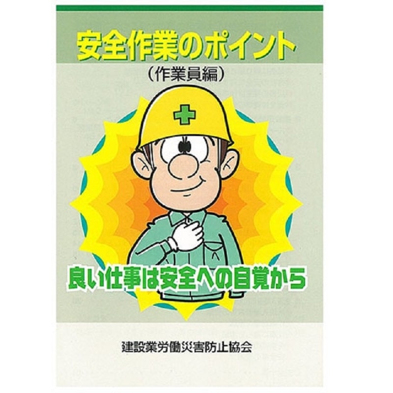 安全作業のポイント(作業員編) | 図書 | 建災防 図書・用品販売サイト
