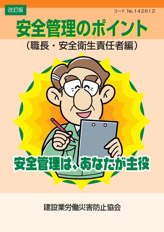 安全衛生ハンドブック（雇入れ時・送り出し時・新規入場時教育用