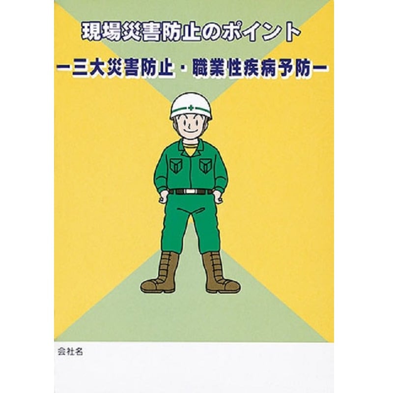 安全衛生ハンドブック（雇入れ時・送り出し時・新規入場時教育用