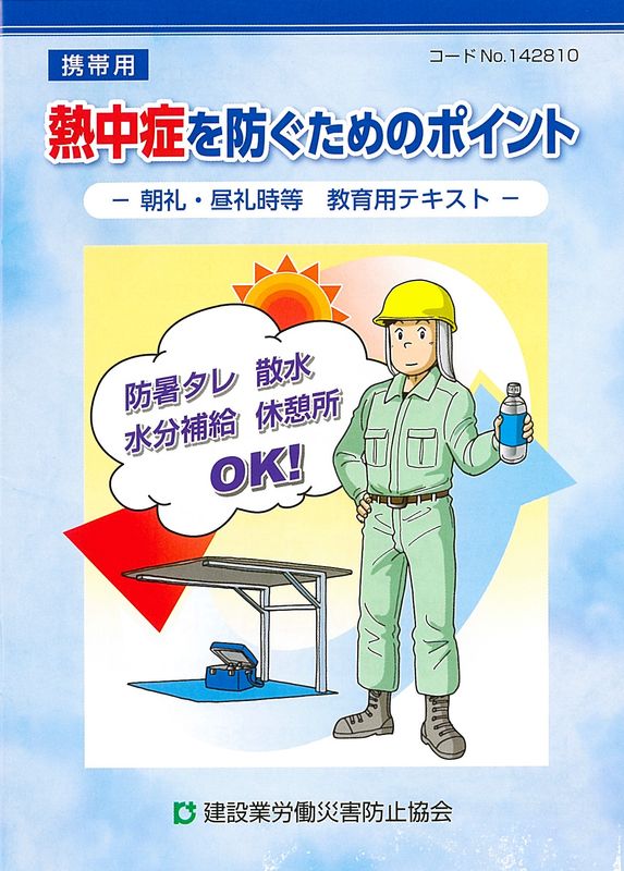 新版 職長・安全衛生責任者教育テキスト | 図書 | 建災防 図書・用品