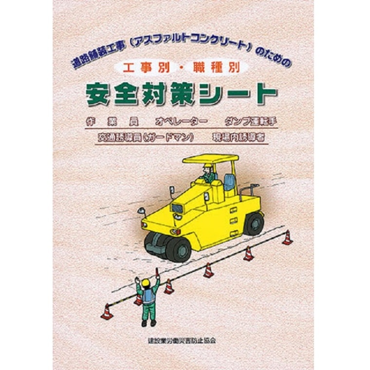 安全衛生ハンドブック（雇入れ時・送り出し時・新規入場時教育用