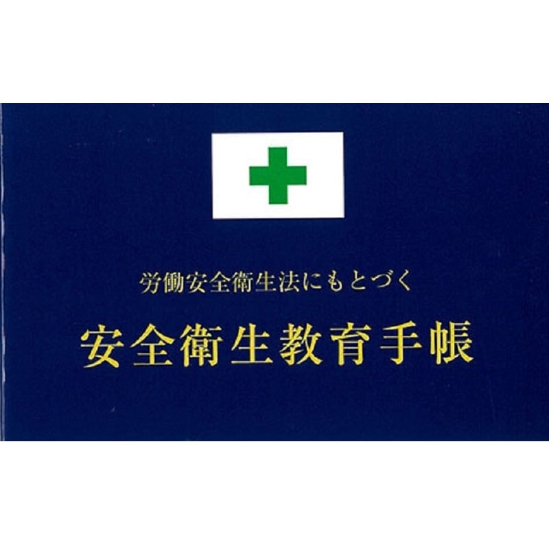 安全衛生教育手帳 | 図書 | 建災防 図書・用品販売サイト