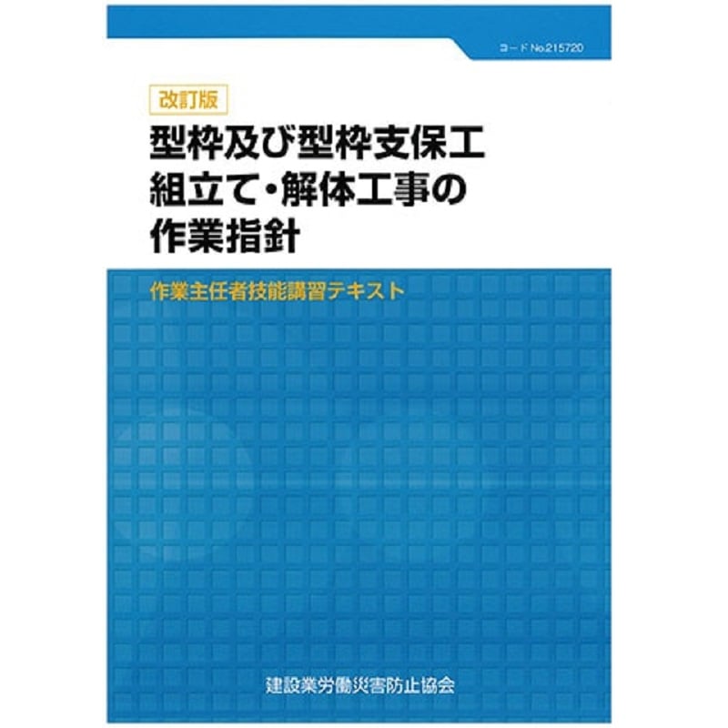 建築物の解体工事・防水工事施工管理指針 まとめ売り 改訂版 型枠及び型枠支保工組立て・解体工事の作業指針 | 図書 | 建災