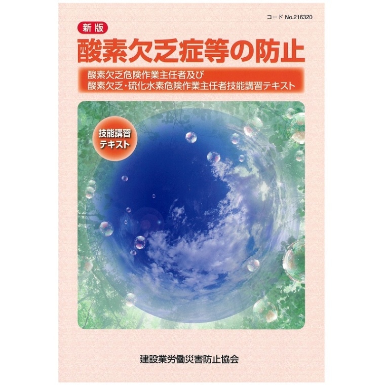 新版 酸素欠乏症等の防止＜作業主任者技能講習テキスト＞ | 図書 | 建