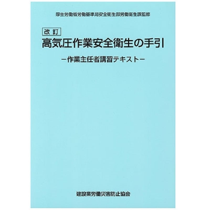 高気圧作業安全衛生の手引 －作業主任者講習テキスト－ | 図書 | 建災