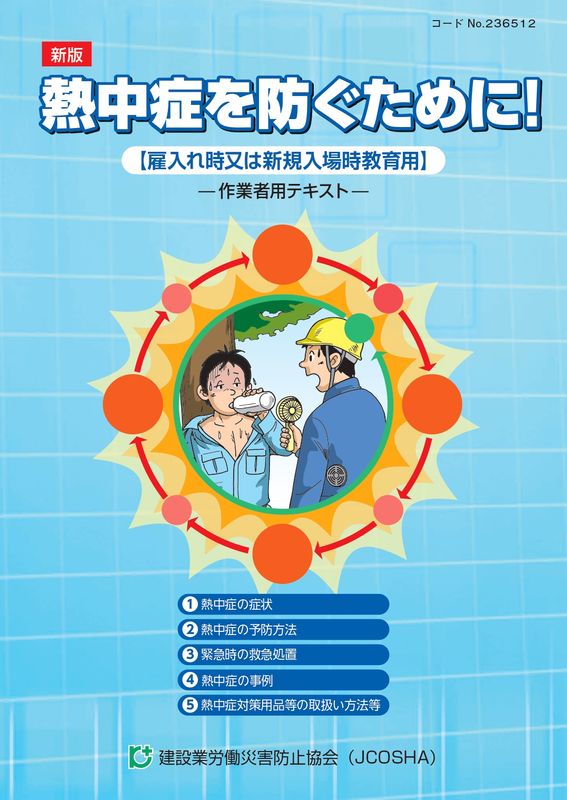 安全衛生ハンドブック（雇入れ時・送り出し時・新規入場時教育用
