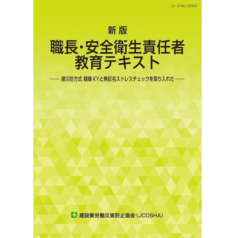 新版 職長・安全衛生責任者教育テキスト －建災防方式健康KYと無記名