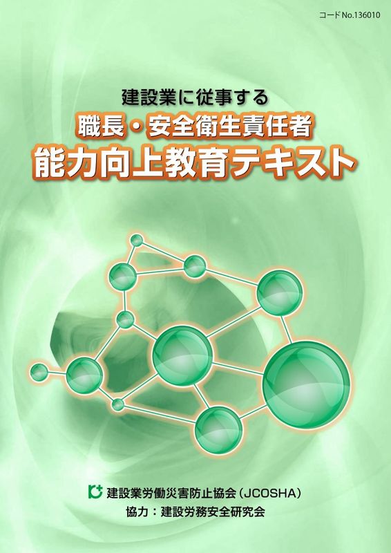 職長・安全衛生責任者 能力向上教育テキスト | 図書 | 建災防 図書