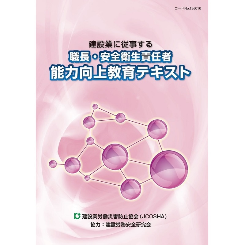 職長・安全衛生責任者 能力向上教育テキスト | 図書 | 建災防 図書