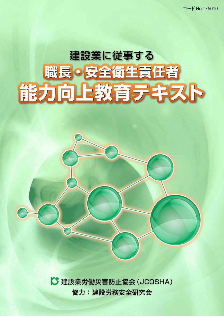 職長・安全衛生責任者 能力向上教育テキスト | 図書 | 建災防 図書