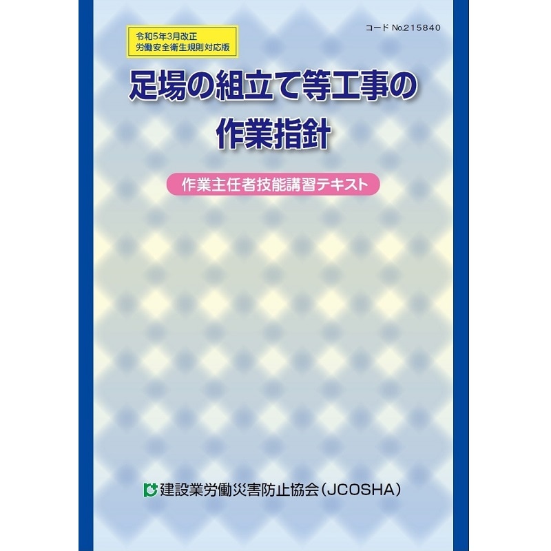図書,図書（教育別）,技能講習 | 建災防 図書・用品販売サイト