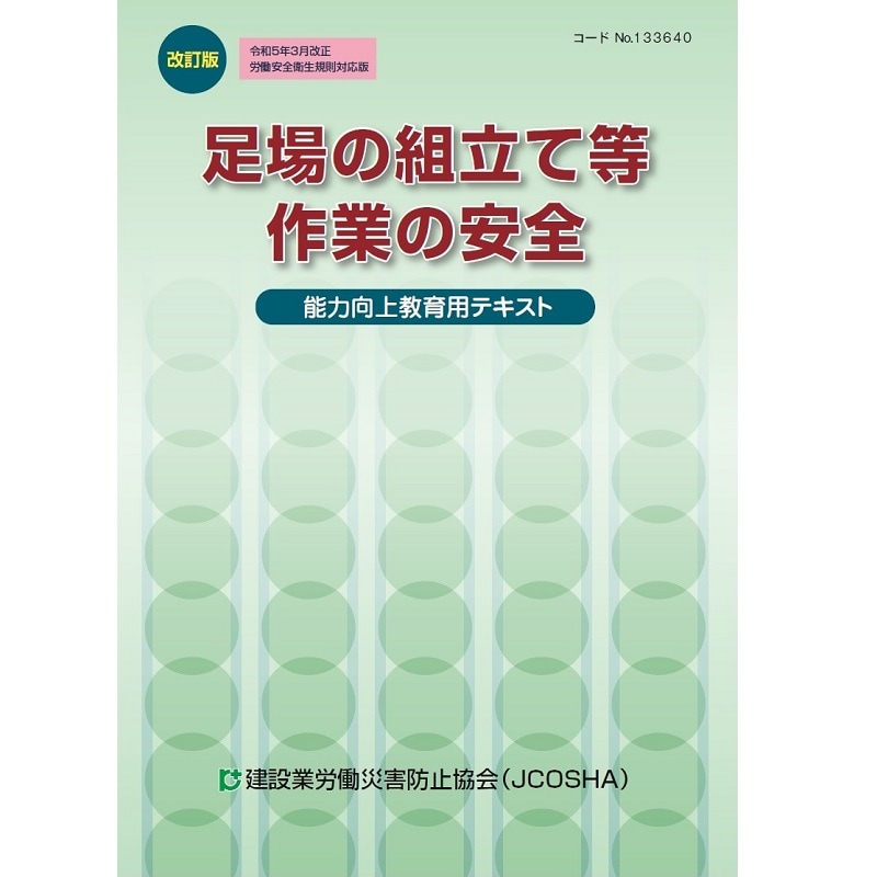 新版 職長・安全衛生責任者教育テキスト | 図書 | 建災防 図書・用品