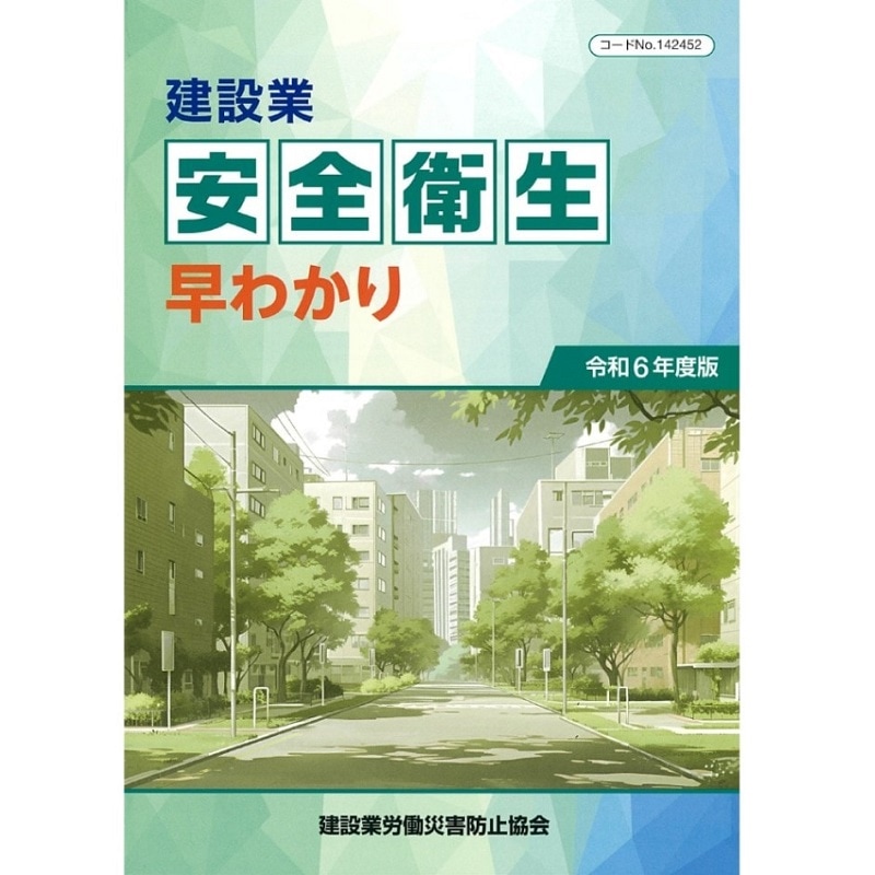 令和6年度版 建設業安全衛生早わかり | 図書 | 建災防 図書・用品販売