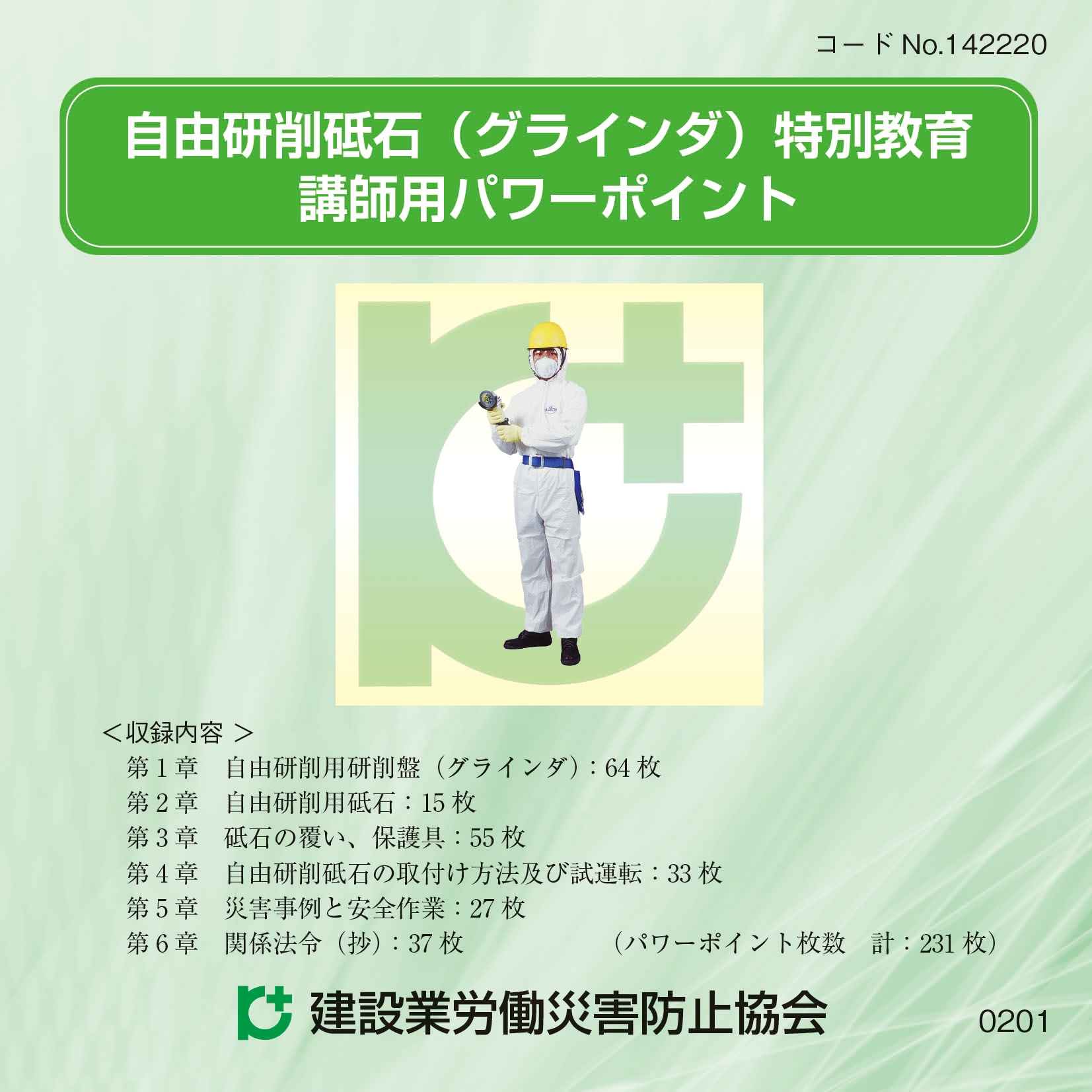 自由研削砥石（グラインダ）特別教育」講師用パワーポイント（CD-ROM