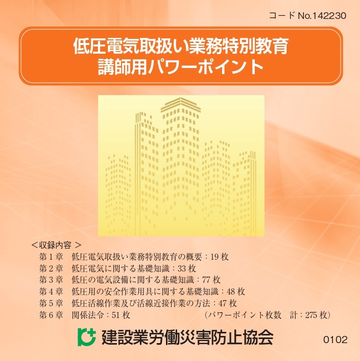 建設業に従事する　職長・安全衛生責任者能力向上教育 職長・安全衛生責任者 能力向上教育テキスト | 図書 | 建災防 図書