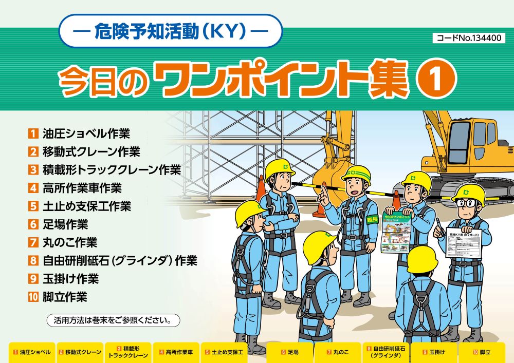 ー危険予知活動(KY)ー今日のワンポイント集① | 図書 | 建災防 図書