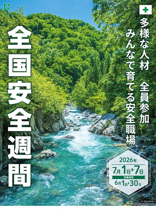 安全週間ポスタ－№2 夏の渓谷 | 新商品 | 建災防 図書・用品販売サイト