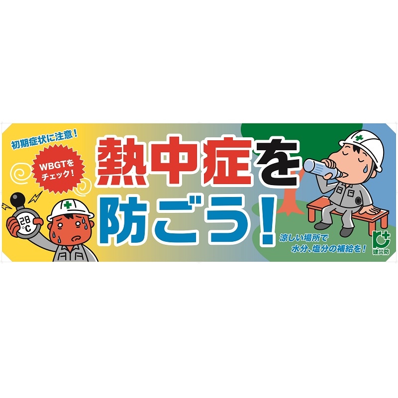 用品,掲示物,横幕 | 建災防 図書・用品販売サイト