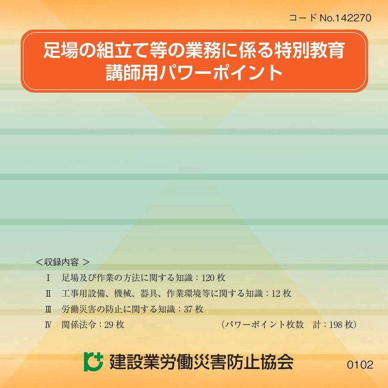 足場の組立て等工事の作業指針 | 図書 | 建災防 図書・用品販売サイト