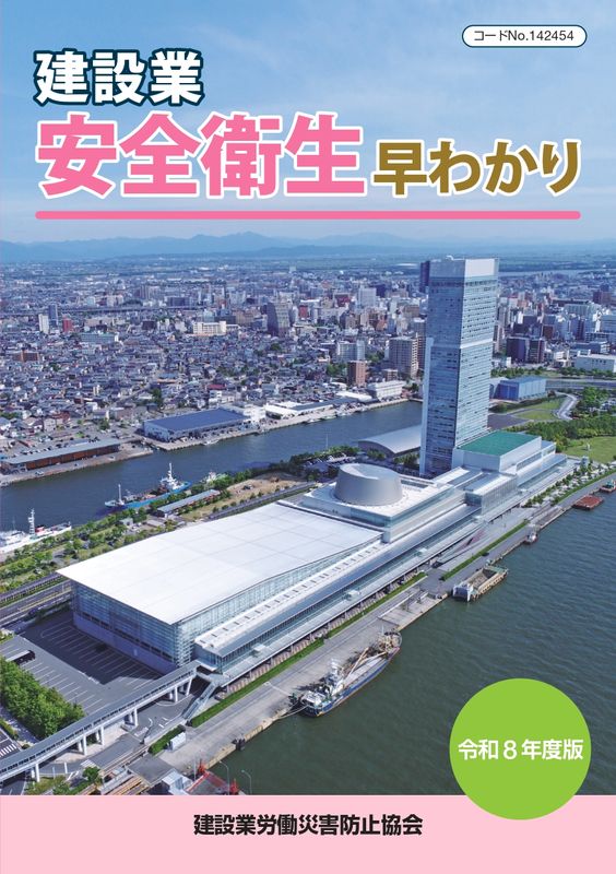 令和8年度版 建設業安全衛生早わかり | 図書 | 建災防 図書・用品販売