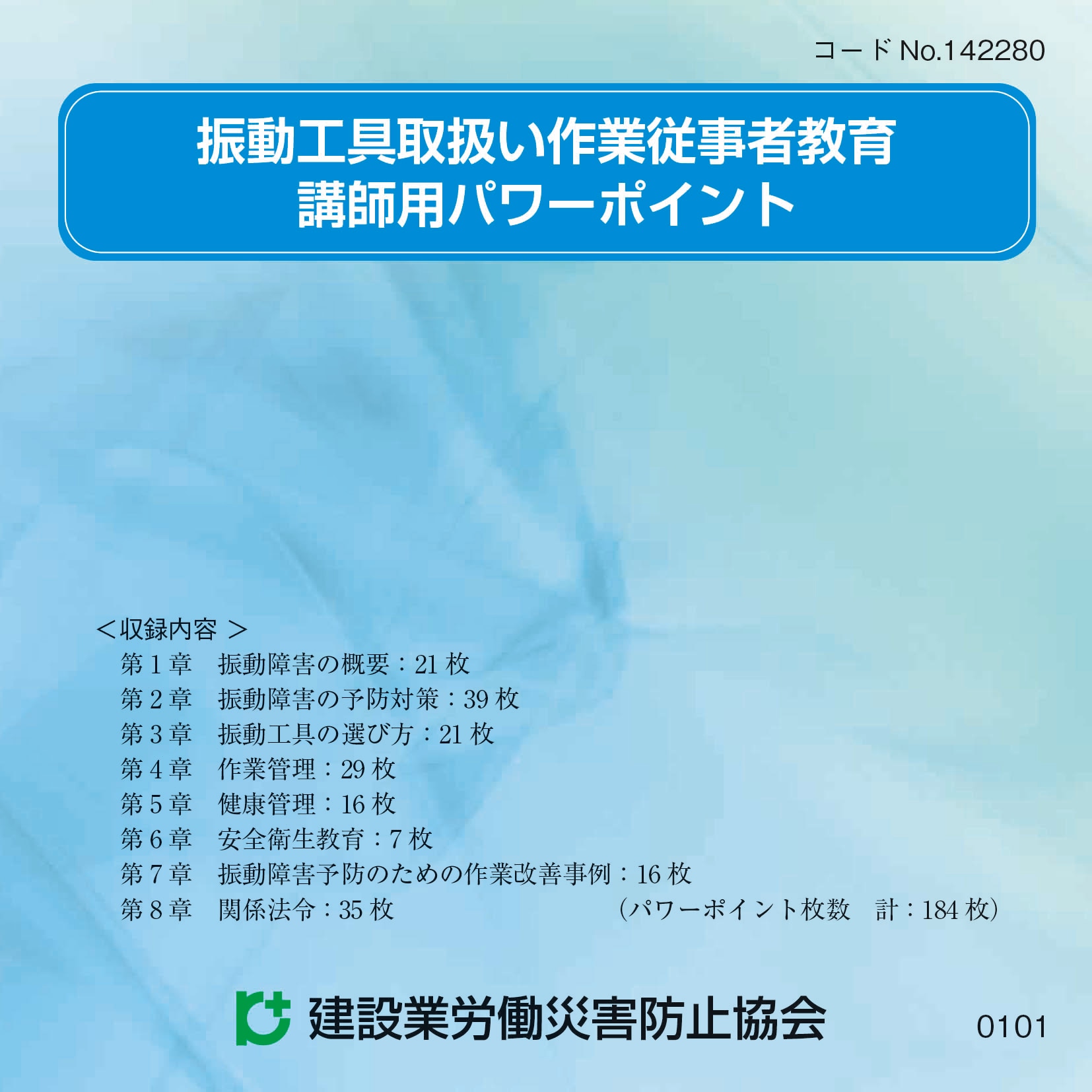 振動工具取扱い作業従事者教育 講師用パワーポイント（CD-ROM) | 新