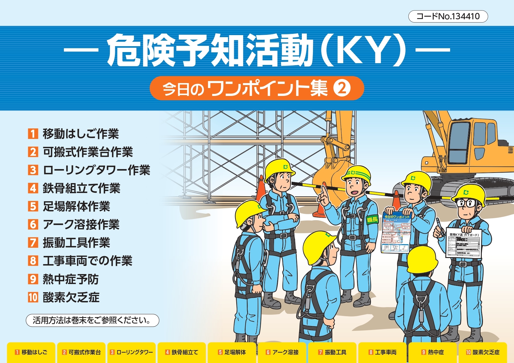 ー危険予知活動(KY)ー今日のワンポイント集② | 図書 | 建災防 図書