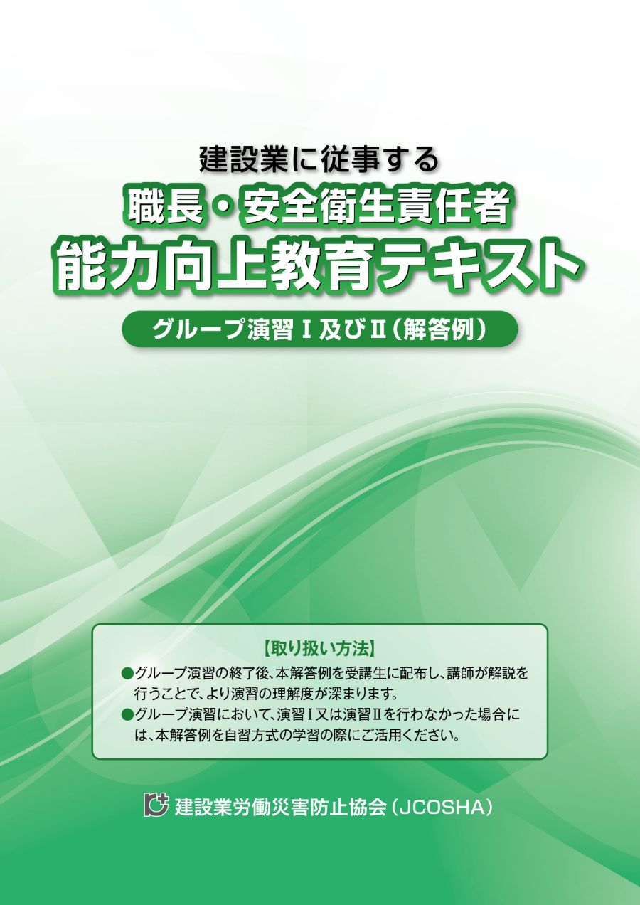 職長・安全衛生責任者 能力向上教育テキスト | 図書 | 建災防 図書