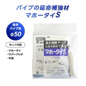 漏水補修テープ マホータイS MT-205S|配管補修材