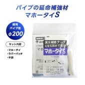 漏水補修テープ マホータイS MT-430S|配管補修材