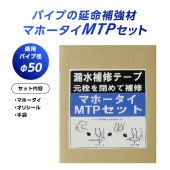 漏水補修テープ マホータイMTPセット MTP-205|配管補修材