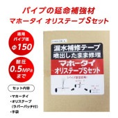 漏水補修テープ マホータイ オリステープSセット MTRS150-5 φ150 耐圧0.5MPaまで|配管補修材