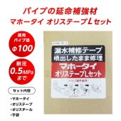 漏水補修テープ マホータイ オリステープLセット MTRL100-5 φ100 耐圧0.5MPaまで|配管補修材