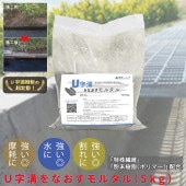 超定番！U字溝をなおすモルタル(5kg)|モルタル・セメント
