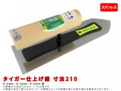 タイガー仕上げ鏝 ステン 寸法210mm|手動工具・用品|ＤＩＹ・工具