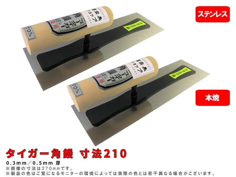 タイガー角鏝(本焼き/ステンレス)(0.3/0.5mm厚)寸法270mm しなりが良く
