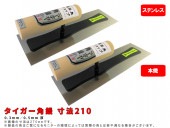 タイガー角鏝(本焼き/ステンレス)(0.3/0.5mm厚)寸法210mm|手動工具・用品|ＤＩＹ・工具