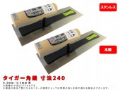 タイガー角鏝(本焼き/ステンレス)(0.3/0.5mm厚)寸法240mm|手動工具・用品|ＤＩＹ・工具